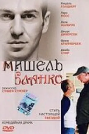 Постер к фильму Мишель Бланко (2004)