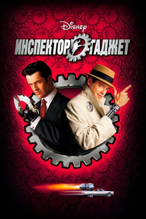 Постер к фильму Инспектор Гаджет (1999)