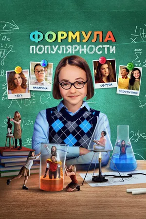 Постер к фильму Формула популярности (2023)