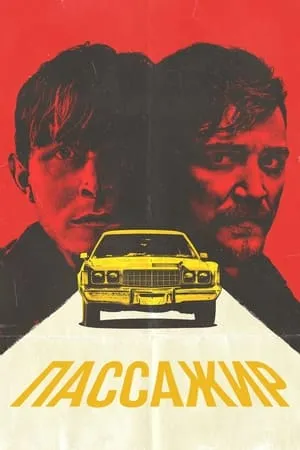 Постер к фильму The Passenger (2023)