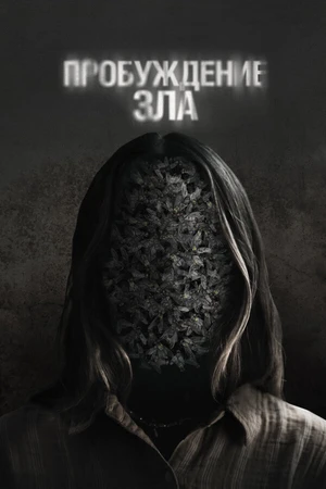 Постер к фильму Пробуждение зла (2024)