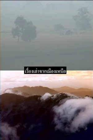 Постер к фильму Reanglao jak meangnue (2006)
