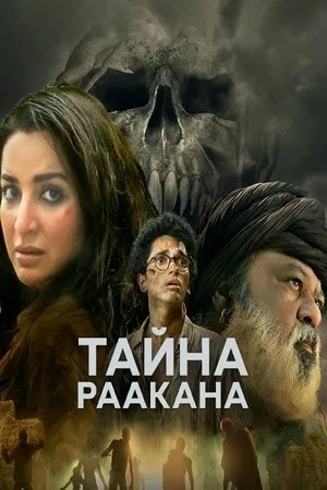 Постер к сериалу Dahan: Raakan Ka Rahasya (2022)