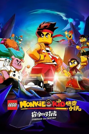 Постер к мультфильму Lego Monkie Kid: Embrace Your Destiny (2022)