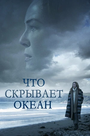 Постер к фильму Что скрывает океан (2023)