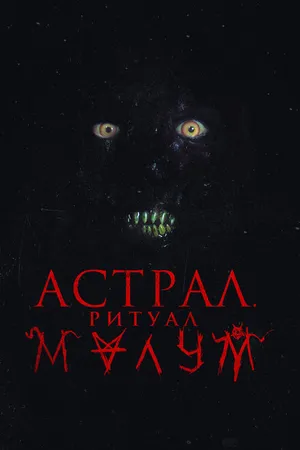 Постер к фильму Астрал. Ритуал Малум (2023)