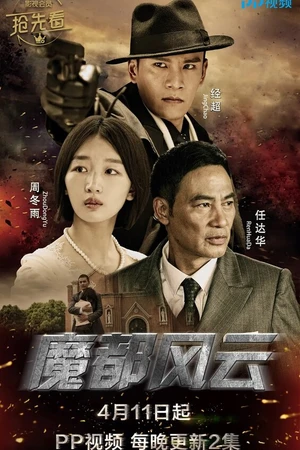 Постер к сериалу Волшебный город (2018)