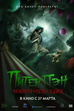 Постер к фильму Питер Пэн. Кошмар в Нетландии (2025)