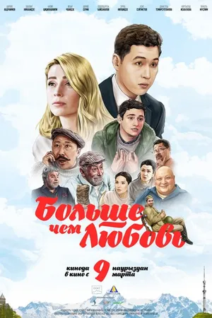 Постер к фильму Больше чем любовь (2023)