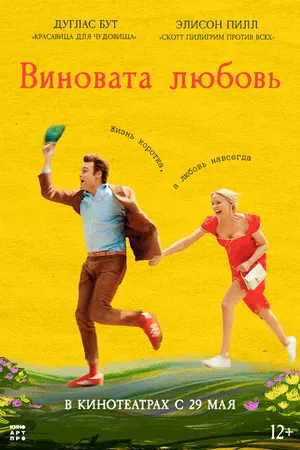 Постер к фильму Виновата любовь (2024)