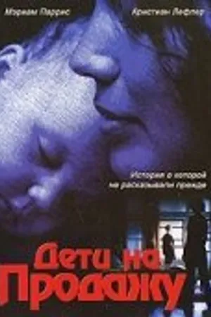 Постер к фильму Дети на продажу (2000)
