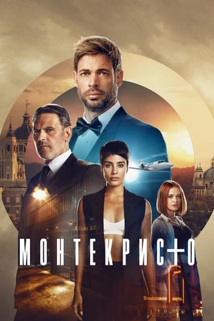 Постер к сериалу Монтекристо (2023)