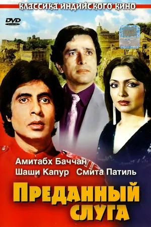 Постер к фильму Преданный слуга (1982)
