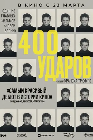 Постер к фильму Четыреста ударов (1959)