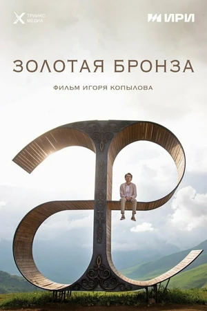 Постер к фильму Золотая бронза (2022)