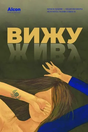 Постер к фильму Вижу (2020)