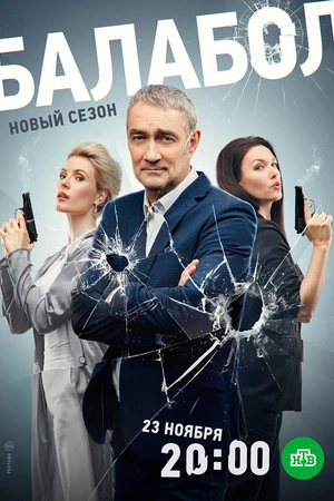 Постер к сериалу Балабол 7 (2023)