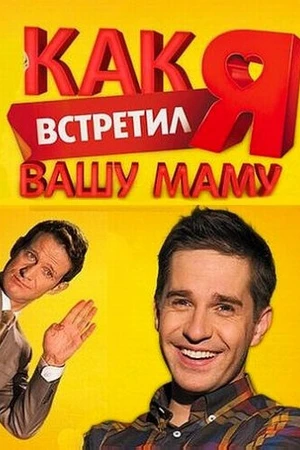 Постер к сериалу Как я встретил вашу маму (2010 - 2011)