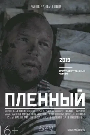 Постер к фильму Пленный (2019)