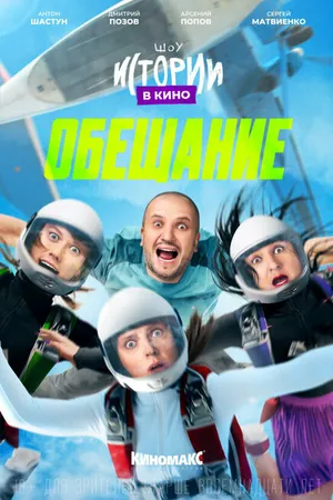 Постер к фильму Истории в кино: Обещание (2022)