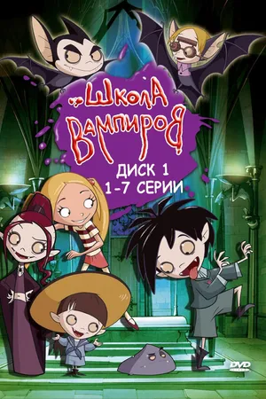 Постер к мультсериалу Школа вампиров (2006 - 2010)