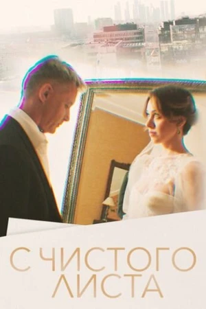 Постер к сериалу С чистого листа (2022)