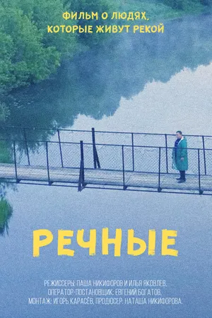 Постер к фильму Речные (2022)