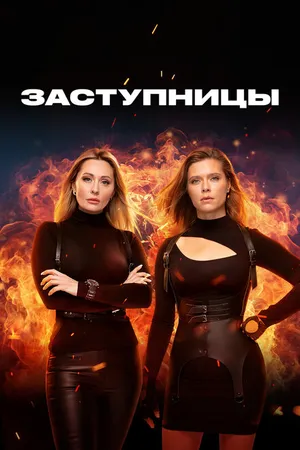 Постер к сериалу Заступницы (2022)