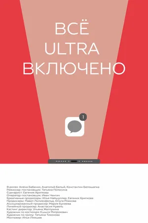 Постер к фильму Все ultra включено (2021)