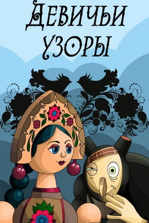 Постер к мультфильму Девичьи узоры (1981)