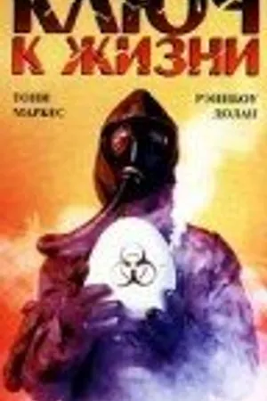 Постер к мультфильму Ключ к жизни (1988)