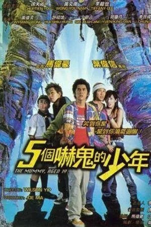 Постер к фильму Девятнадцатилетняя мумия (2002)