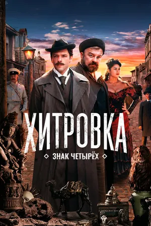 Постер к фильму Хитровка. Знак четырех (2023)
