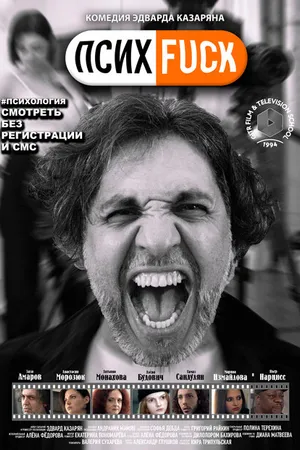 Постер к фильму Психfuck (2022)