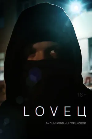 Постер к фильму LOVEЦ (2022)
