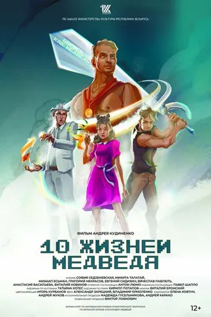 Постер к сериалу Десять жизней Медведя (2022)