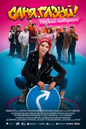 Постер к сериалу Саня, газуй! Новый поворот (2022)
