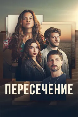 Постер к сериалу Пересечение (2022)