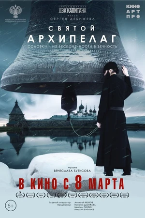 Постер к фильму Святой архипелаг (2022)