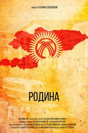 Постер к фильму Родина (2022)