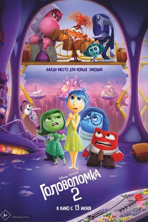 Постер к мультфильму Головоломка 2 (2024)