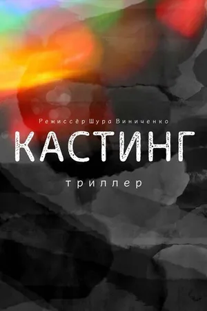 Постер к фильму Кастинг. Триллер (2021)