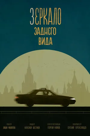 Постер к фильму Зеркало заднего вида (2022)