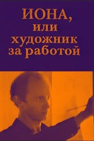 Постер к фильму Иона, или Художник за работой (1984)