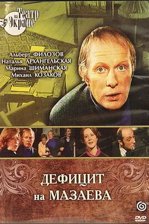 Постер к фильму Дефицит на Мазаева (1979)