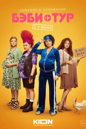 Постер к сериалу Бэби-тур (2023)