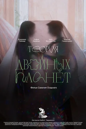 Постер к фильму Теория двойных планет (2022)