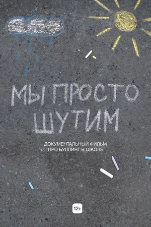 Постер к фильму Мы просто шутим (2022)