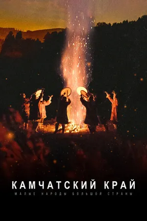 Постер к фильму Малые народы большой страны. Камчатский край (2022)