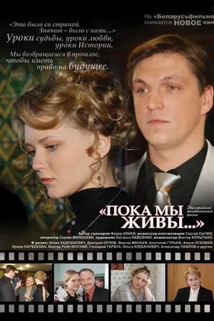 Постер к фильму Пока мы живы (2008)